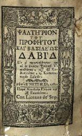 Ψαλτήριον τοῦ προφήτου καὶ βασιλέως Δαβὶδ... προσετέθεισαν καὶ ἐν ἑκάστῳ ψαλμῷ Ὑποθέσεις..., Βενετία, Νικόλαος Γλυκύς, 1780.