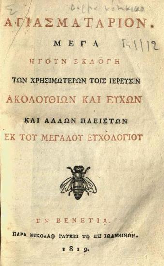 Ἁγιασματάριον Μέγα..., Βενετία, Νικόλαος Γλυκύς, 1819.
