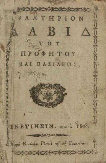 Ψαλτήριον Δαβίδ τοῦ προφήτου καὶ βασιλέως---, Βενετία, Νικόλαος Γλυκής, 1808.