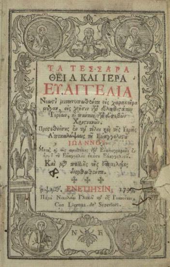 Τὰ τέσσερα Θεῖα καὶ Ἱερὰ Εὐαγγέλια... Βενετία, Νικόλαος Γλυκύς, 1799.