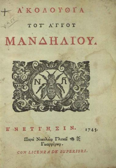 Ἀκολουθία τοῦ ἁγίου Μανδηλίου..., Βενετία, Νικόλαος Γλυκύς, 1745.