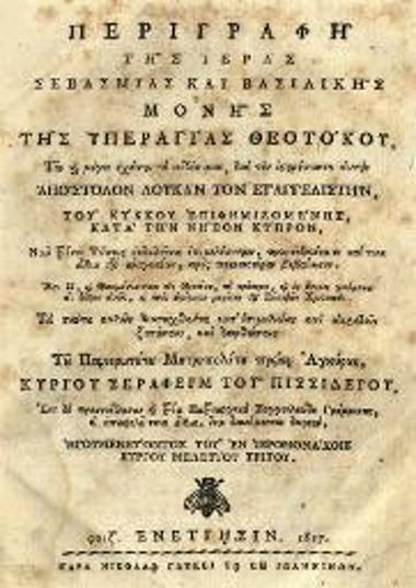 Περιγραφὴ τῆς... Μονῆς τῆς Ὑπεραγίας Θεοτόκου... τοῦ Κύκκου... Νῦν Τρίτον Τύποις ἐκδοθεῖσα..., Βενετία, Νικόλαος Γλυκύς, 1817.