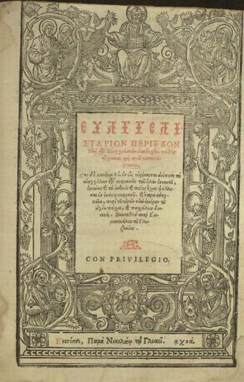 Θεῖον καὶ Ἱερὸν Εὐαγγέλιον Τὸ πάλαι μὲν παρὰ Ἀντωνίου τοῦ Πινέλλου τυπωθὲν καὶ μετὰ... ἐπιμελείας διορθωθὲν..., Βενετία, Νικόλαος Γλυκύς, 1671.