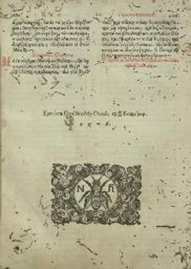 Βιβλίον τοῦ Ἰαννουαρίου μηνὸς..., Βενετία, Νικόλαος Γλυκύς, 1682.