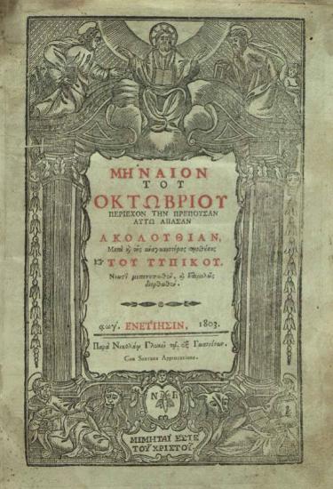 Μηναῖον τοῦ Ὀκτωβρίου..., Βενετία, Νικόλαος Γλυκύς, 1803.