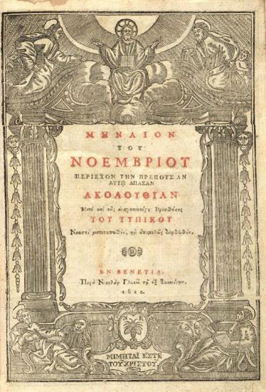 Μηναῖον τοῦ Νοεμβρίου..., Βενετία, Νικόλαος Γλυκύς, 1820.