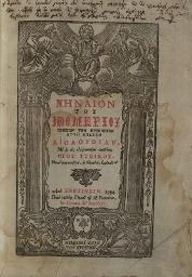 Μηναῖον τοῦ Νοεμβρίου..., Βενετία, Νικόλαος Γλυκύς, 1794.