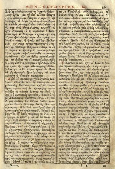 Μηναῖον τοῦ Σεπτεμβρίου..., Βενετία, Νικόλαος Γλυκύς, 1791.