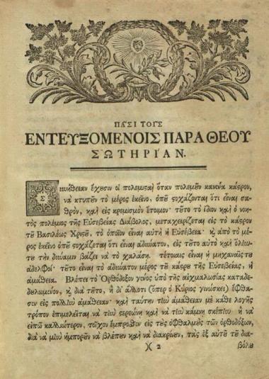 Εὐστράτιος Ἀργέντης. Σύνταγμα κατὰ Ἀζύμων εἰς τρία διαιρεθὲν τμήματα... διορθωθὲν παρὰ... Γεδεὼν Ἁγιοταφίτου..., Λειψία, Ἰωάννης Γόττλοπ, Ἐμμανουὴλ Βρέιτκοπφ, 1760.