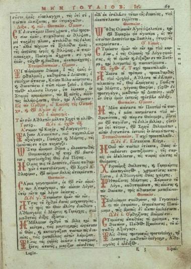 Μηναῖον τοῦ Ἰουλίου..., Βενετία, Δημήτριος Θεοδοσίου, 1777.