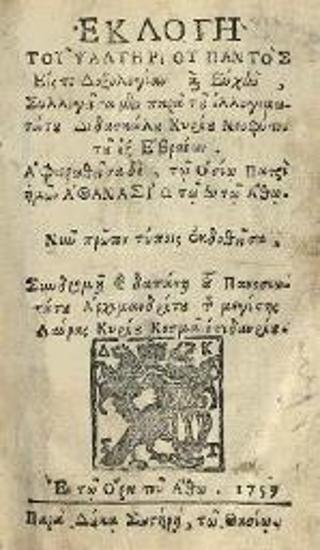 Νεόφυτος Καυσοκαλυβίτης. Ἐκλογὴ τοῦ Ψαλτηρίου παντὸς..., Ὄρος τοῦ Ἄθω, παρὰ Δούκα Σωτήρῃ, τῷ Θασίῳ, 1759.