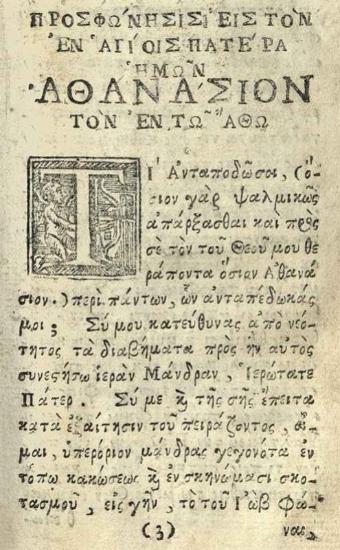 Νεόφυτος Καυσοκαλυβίτης. Ἐκλογὴ τοῦ Ψαλτηρίου παντὸς..., Ὄρος τοῦ Ἄθω, παρὰ Δούκα Σωτήρῃ, τῷ Θασίῳ, 1759.