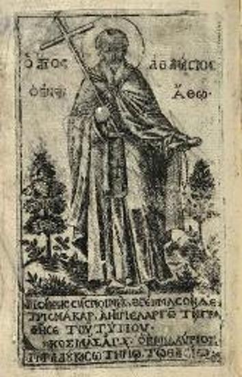 Νεόφυτος Καυσοκαλυβίτης. Ἐκλογὴ τοῦ Ψαλτηρίου παντὸς..., Ὄρος τοῦ Ἄθω, παρὰ Δούκα Σωτήρῃ, τῷ Θασίῳ, 1759.