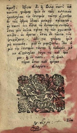 Σύνοψις εὐχῶν ἐκ τοῦ ψαλτῆρος --- συλλεγεῖσα παρὰ --- Γενναδίου Σχολαρίου, Ἰάσιο, 1756.