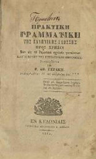 Γ. Ἀθ. Γεράκης. Πρακτικὴ Γραμματικὴ τῆς Ἑλληνικῆς Γλώσσης..., Κυδωνίες, Ε. Δημίδης, 1864.