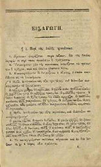 Γ. Ἀθ. Γεράκης. Πρακτικὴ Γραμματικὴ τῆς Ἑλληνικῆς Γλώσσης..., Κυδωνίες, Ε. Δημίδης, 1864.