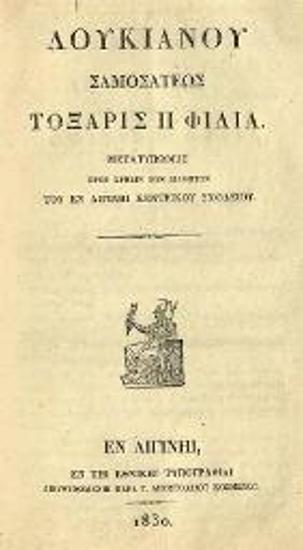 Λουκιανός, Λουκιανοῦ Σαμοσατέως Τόξαρις ἢ Φιλία, Αἴγινα, Ἐθνικὴ Τυπογραφία, 1830.