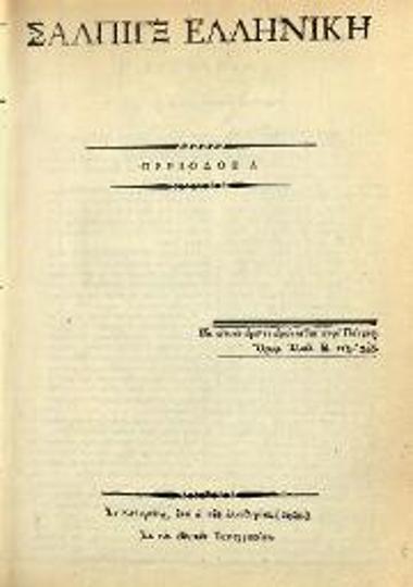 Σάλπιγξ Ἑλληνική, «Ἐκ τῆς ἐθνικῆς τυπογραφίας», «Ἐν Καλαμάτα, ἔτει α´ τῆς ἐλευθερίας», 1821.