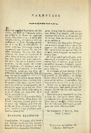Σάλπιγξ Ἑλληνική, «Ἐκ τῆς ἐθνικῆς τυπογραφίας», «Ἐν Καλαμάτα, ἔτει α´ τῆς ἐλευθερίας», 1821.