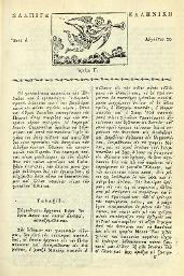 Σάλπιγξ Ἑλληνική, «Ἐκ τῆς ἐθνικῆς τυπογραφίας», «Ἐν Καλαμάτα, ἔτει α´ τῆς ἐλευθερίας», 1821.
