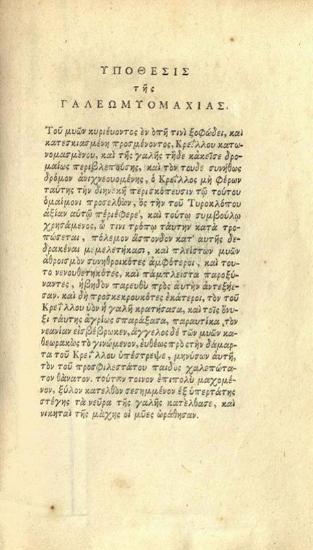 [Θεόδωρος Πρόδρομος]. Γαλεομυομαχία, Ἐν Φλωρεντίᾳ, ἐκ τοῦ τυπογραφείου ἀρχιεπισκοπικοῦ, ᾳώλ´β´ [1832].