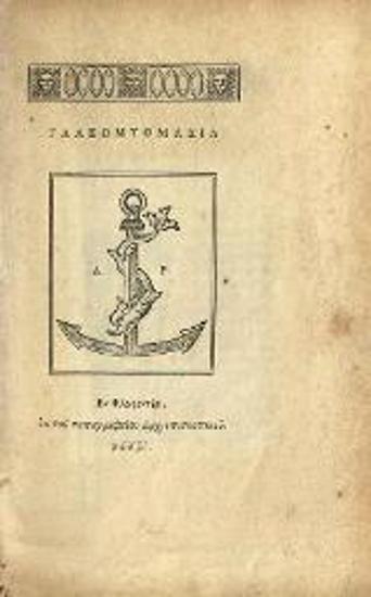 [Θεόδωρος Πρόδρομος]. Γαλεομυομαχία, Ἐν Φλωρεντίᾳ, ἐκ τοῦ τυπογραφείου ἀρχιεπισκοπικοῦ, ᾳώλ´β´ [1832].