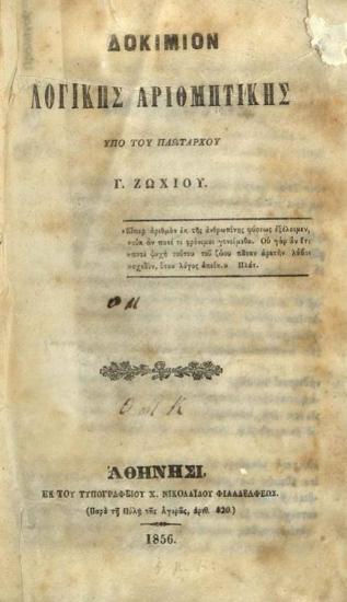 Γ. Ζωχιός. Δοκίμιον Λογικῆς Ἀριθμητικῆς..., Ἀθήνα, ἐκ τοῦ Τυπογραφείου Χ. Νικολαΐδου Φιλαδελφέως, 1856.