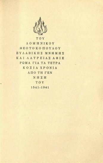 Παντελὴς Πρεβελάκης, Ὁ Γκρέκο στὴ Ρώμη μὲ 72 ὁλοσέλιδες εἰκόνες ἐκτὸς κειμένου, Ἐκδόσεις Ἀετοῦ, Ἀθήνα 1941.