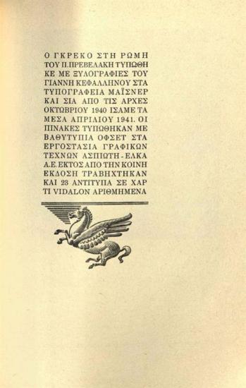Παντελὴς Πρεβελάκης, Ὁ Γκρέκο στὴ Ρώμη μὲ 72 ὁλοσέλιδες εἰκόνες ἐκτὸς κειμένου, Ἐκδόσεις Ἀετοῦ, Ἀθήνα 1941.
