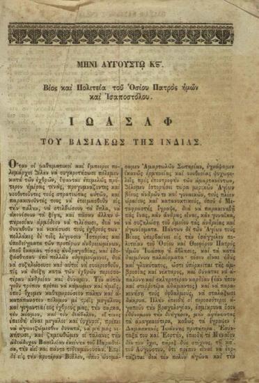 Ἀγάπιος Λάνδος. Παράδεισος τουτέστιν Λόγοι ἐκλελεγμένοι ἐκ τοῦ Μεταφραστοῦ Συμεῶνος καὶ εἰς ἁπλῆν μεταγλωττισθέντες διάλεκτον παρὰ Ἀγαπίου μοναχοῦ τοῦ Κρητός. Εἰς κοινὴν τῶν Ὀρθοδόξων Χριστιανῶν ὠφέλειαν. Βενετία, Ἑλληνικὴ Τυπογραφία τοῦ Φοίνικος, 1855.