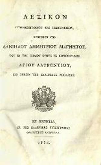 Δανιὴλ Δημητρίου Μάγνης, Λεξικὸν Ἱστορικομυθικὸν καὶ Γεωγραφικόν, Βενετία, Ἑλληνικὴ Τυπογραφία Φραγκίσκου Ἀνδρεώλα, 1834.