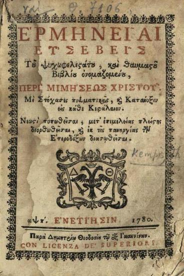 [Thomas à Kempis]. Ἑρμηνεῖαι Εὐσεβεῖς τοῦ... Βιβλίου... Περὶ Μιμήσεως Χριστοῦ..., Βενετία, Δημήτριος Θεοδοσίου, 1780.