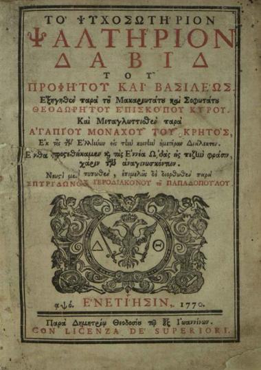 Θεοδώρητος, Ἐπίσκοπος Κύρου. Τὸ Ψυχοσωτήριον Ψαλτήριον Δαβὶδ... ἐξηγηθὲν... καὶ μεταγλωττισθὲν... παρὰ Ἀγαπίου [Λάνδου]... εἰς τὴν κοινὴν ἡμετέραν Διάλεκτον..., Βενετία, Δημήτριος Θεοδοσίου, 1770.