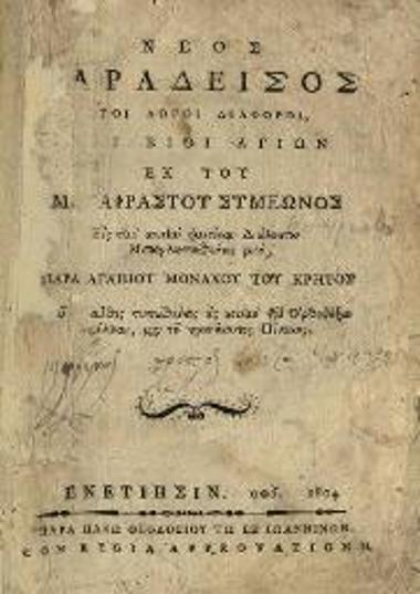 Ἀγάπιος Λάνδος. Νέος Παράδεισος ἤτοι Λόγοι διάφοροι καὶ Βίοι Ἁγίων ἐκ τοῦ μεταφραστοῦ Συμεῶνος... μεταγλωττισθέντες..., Βενετία, Πάνος Θεοδοσίου, 1804.