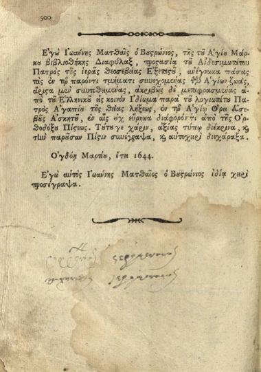 Ἀγάπιος Λάνδος. Νέος Παράδεισος ἤτοι Λόγοι διάφοροι καὶ Βίοι Ἁγίων ἐκ τοῦ μεταφραστοῦ Συμεῶνος... μεταγλωττισθέντες..., Βενετία, Πάνος Θεοδοσίου, 1804.