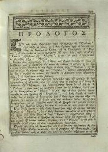 [Ἄνθιμος, Πατριάρχης Ἱεροσολύμων]. Σύνταγμα Γραφικῆς Θεολογίας ἐν ᾧ ἐμπεδοῦται... ἡ ἀλήθεια τῆς Χριστιανικῆς Θρησκείας..., Βενετία, Πάνος Θεοδοσίου, 1795.