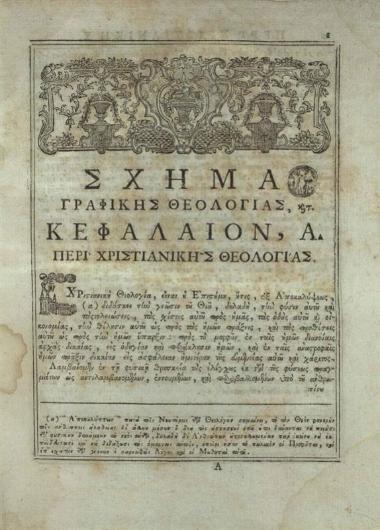 [Ἄνθιμος, Πατριάρχης Ἱεροσολύμων]. Σύνταγμα Γραφικῆς Θεολογίας ἐν ᾧ ἐμπεδοῦται... ἡ ἀλήθεια τῆς Χριστιανικῆς Θρησκείας..., Βενετία, Πάνος Θεοδοσίου, 1795.