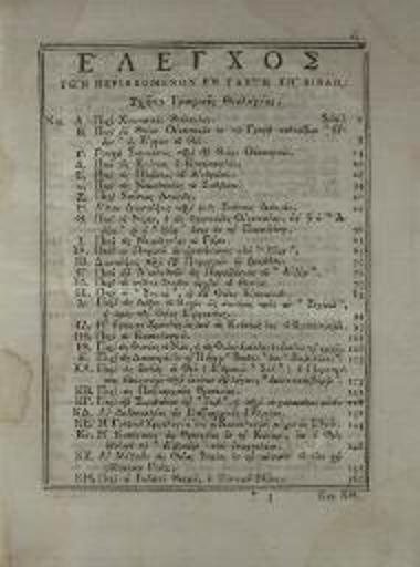 [Ἄνθιμος, Πατριάρχης Ἱεροσολύμων]. Σύνταγμα Γραφικῆς Θεολογίας ἐν ᾧ ἐμπεδοῦται... ἡ ἀλήθεια τῆς Χριστιανικῆς Θρησκείας..., Βενετία, Πάνος Θεοδοσίου, 1795.