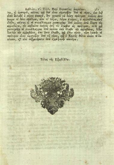 Κωνσταντῖνος Ἀρμενόπουλος. Πρόχειρον, τὸ λεγόμενον ἡ Ἑξάβιβλος... προσετέθη... παρὰ Ἀλεξίου Σπανοῦ... τὸ περὶ Συνοικεσίων Ἐγχειρίδιον... διορθωθέντων παρὰ Ν.Γ.Ι., Βενετία, Πάνος Θεοδοσίου, 1805.