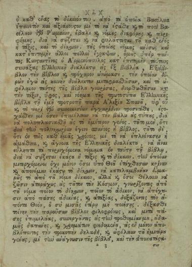 Κωνσταντῖνος Ἀρμενόπουλος. Πρόχειρον, τὸ λεγόμενον ἡ Ἑξάβιβλος... προσετέθη... παρὰ Ἀλεξίου Σπανοῦ... τὸ περὶ Συνοικεσίων Ἐγχειρίδιον... διορθωθέντων παρὰ Ν.Γ.Ι., Βενετία, Πάνος Θεοδοσίου, 1805.