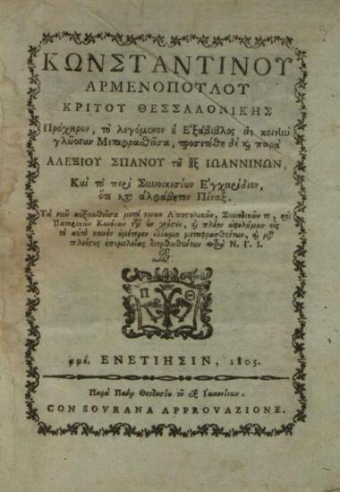 Κωνσταντῖνος Ἀρμενόπουλος. Πρόχειρον, τὸ λεγόμενον ἡ Ἑξάβιβλος... προσετέθη... παρὰ Ἀλεξίου Σπανοῦ... τὸ περὶ Συνοικεσίων Ἐγχειρίδιον... διορθωθέντων παρὰ Ν.Γ.Ι., Βενετία, Πάνος Θεοδοσίου, 1805.