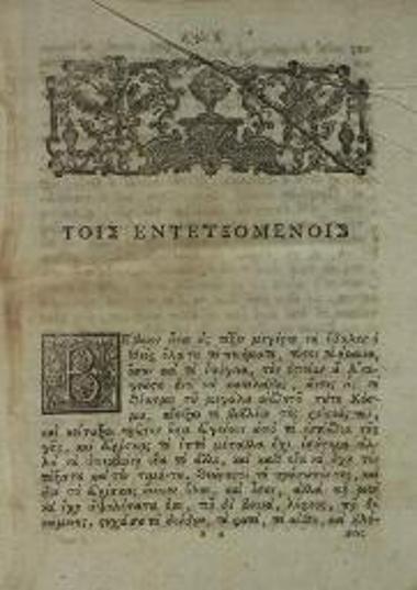 Κωνσταντῖνος Ἀρμενόπουλος. Πρόχειρον, τὸ λεγόμενον ἡ Ἑξάβιβλος... προσετέθη... παρὰ Ἀλεξίου Σπανοῦ... τὸ περὶ Συνοικεσίων Ἐγχειρίδιον... διορθωθέντων παρὰ Ν.Γ.Ι., Βενετία, Πάνος Θεοδοσίου, 1805.