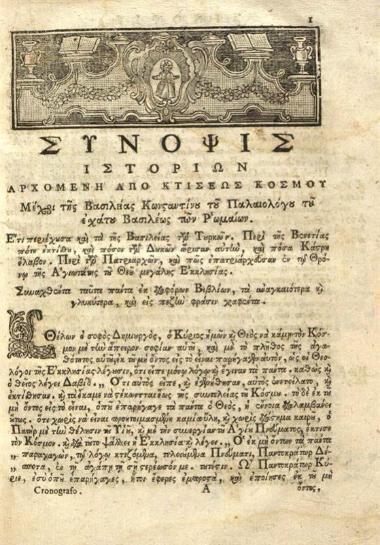 Δωρόθεος Μονεμβασίας. Βιβλίον ἱστορικὸν περιέχον ἐν συνόψει διαφόρους καὶ ἐξόχους ἱστορίας..., Βενετία, Πάνος Θεοδοσίου, 1805.