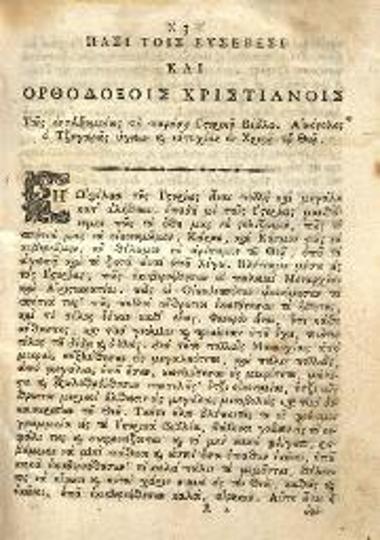 Δωρόθεος Μονεμβασίας. Βιβλίον ἱστορικὸν περιέχον ἐν συνόψει διαφόρους καὶ ἐξόχους ἱστορίας..., Βενετία, Πάνος Θεοδοσίου, 1805.