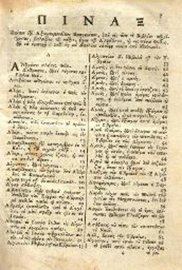 Δωρόθεος Μονεμβασίας. Βιβλίον ἱστορικὸν περιέχον ἐν συνόψει διαφόρους καὶ ἐξόχους ἱστορίας..., Βενετία, Πάνος Θεοδοσίου, 1805.