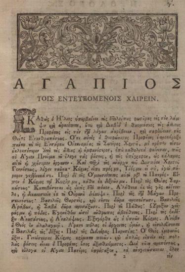 Θεοδώρητος, Ἐπίσκοπος Κύρου. Τὸ Ψυχοσωτήριον Ψαλτήριον Δαβὶδ... ἐξηγηθὲν... Καὶ Μεταγλωττισθὲν... παρὰ Ἀγαπίου [Λάνδου]... εἰς τὴν κοινὴν ἡμετέραν Διάλεκτον... διορθωθὲν Παρὰ Ν.[ικοδήμου] Γ.[εωργίδη]..., Βενετία, Πάνος Θεοδοσίου, 1804.