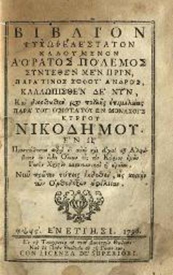 Νικόδημος Ἁγιορείτης. Βιβλίον ψυχωφελέστατον καλούμενον Ἀόρατος Πόλεμος..., Βενετία, Πάνος Θεοδοσίου, 1796.