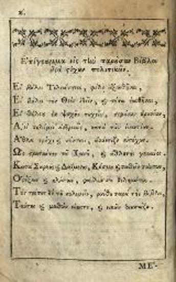 Νικόδημος Ἁγιορείτης. Βιβλίον ψυχωφελέστατον καλούμενον Ἀόρατος Πόλεμος..., Βενετία, Πάνος Θεοδοσίου, 1796.