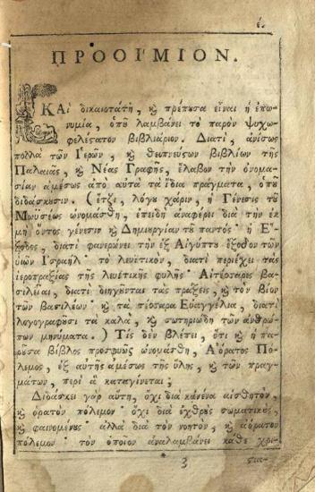 Νικόδημος Ἁγιορείτης. Βιβλίον ψυχωφελέστατον καλούμενον Ἀόρατος Πόλεμος..., Βενετία, Πάνος Θεοδοσίου, 1796.