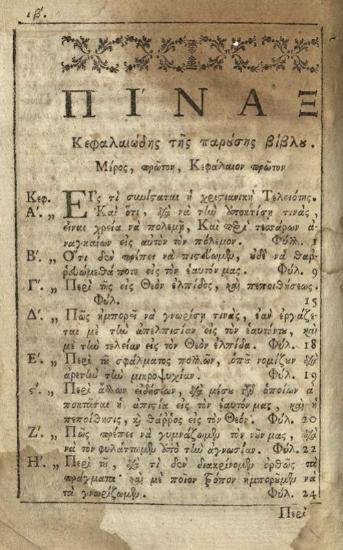 Νικόδημος Ἁγιορείτης. Βιβλίον ψυχωφελέστατον καλούμενον Ἀόρατος Πόλεμος..., Βενετία, Πάνος Θεοδοσίου, 1796.